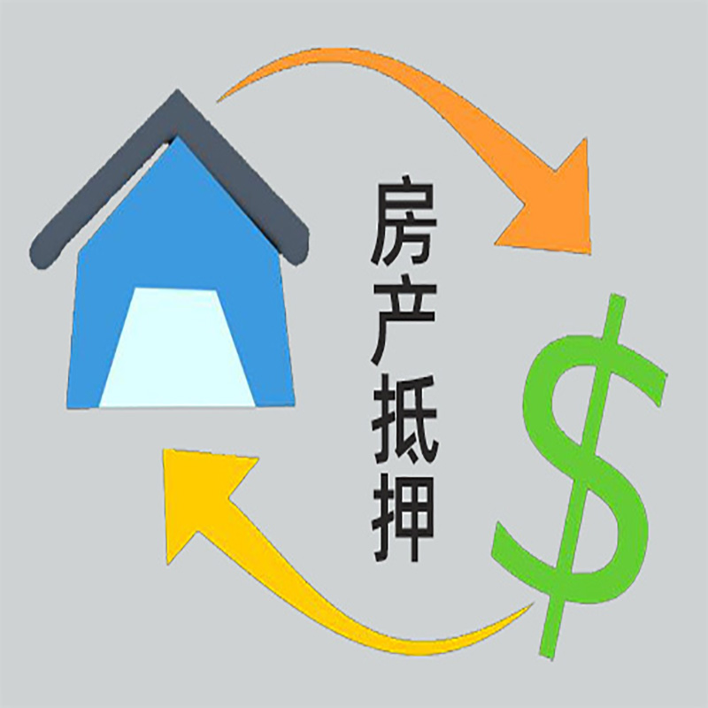 丛台房产抵押贷款定义|住房抵押贷款|最新攻略